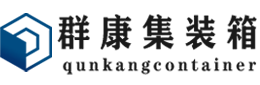 铁门关集装箱 - 铁门关二手集装箱 - 铁门关海运集装箱 - 群康集装箱服务有限公司